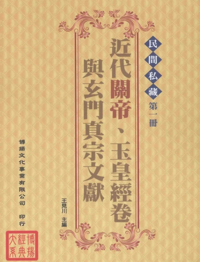 民间私藏 近代关帝、玉皇经卷与玄门真宗文献 全6册