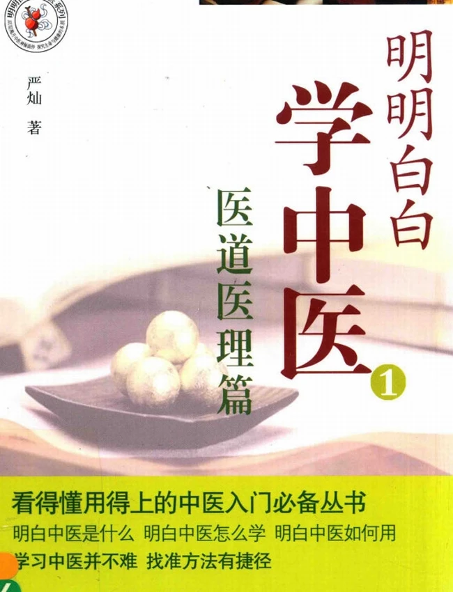 明明白白学中医 合集4本