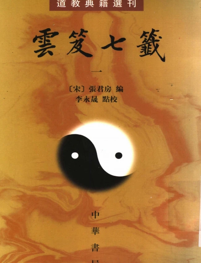 云笈七签 全5册插图