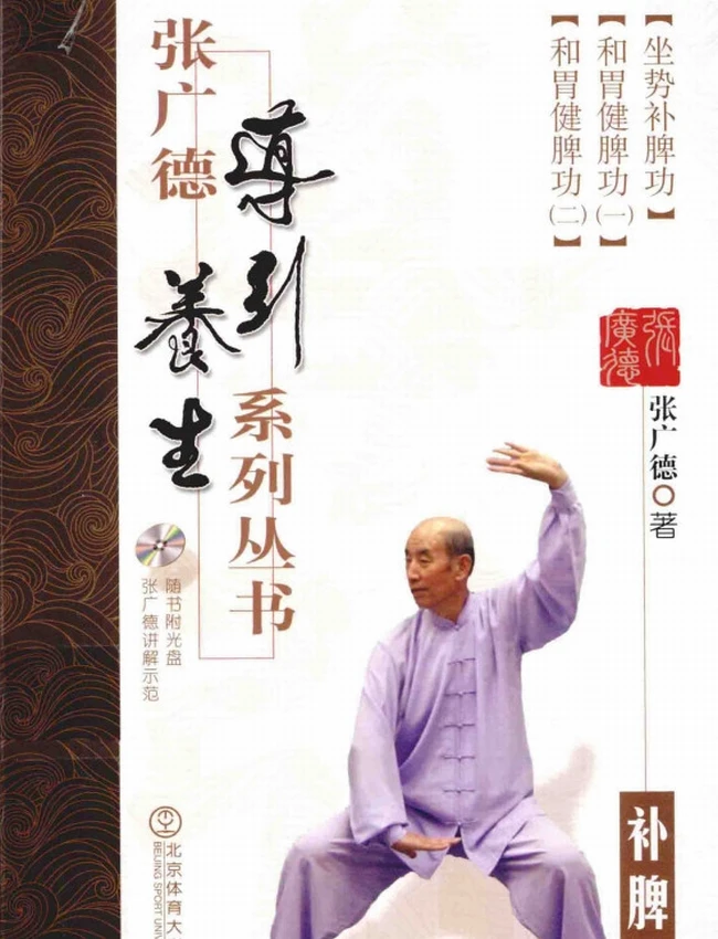 张广德导引养生系列 合集8本