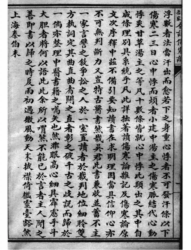 百大名家合注伤寒论 共16卷插图 百大名家合注伤寒论 共16卷插图