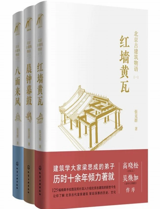 北京古建筑物语 合集3册