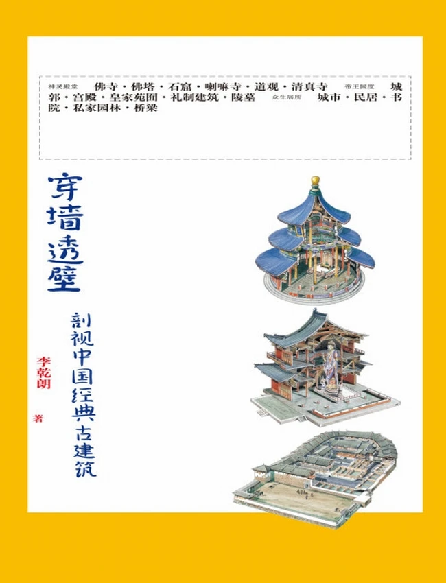 穿墙透壁：剖视中国经典古建筑