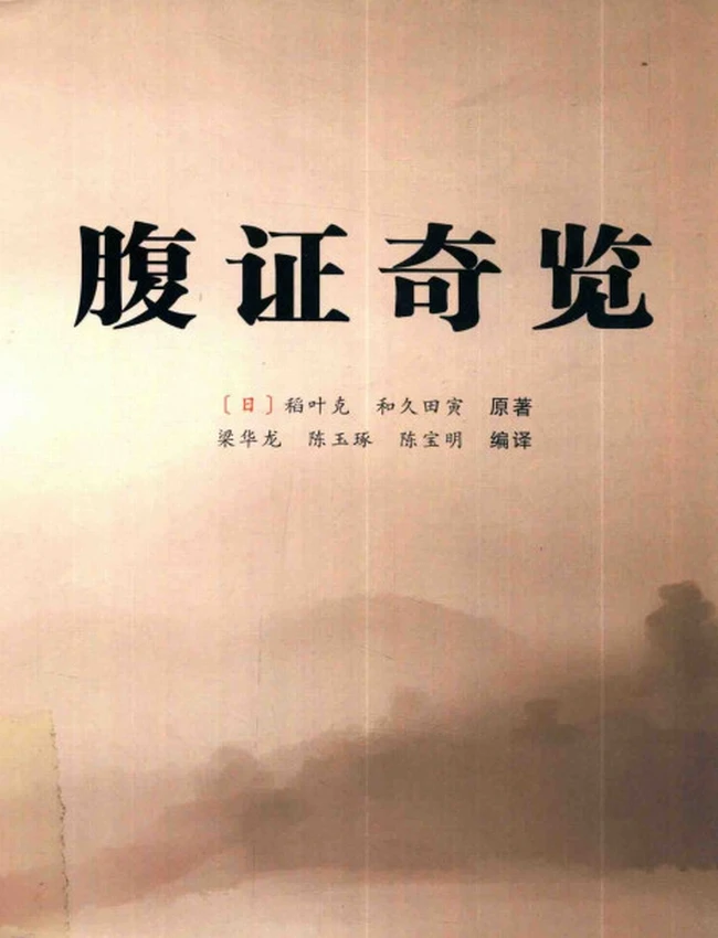 腹证奇览插图
