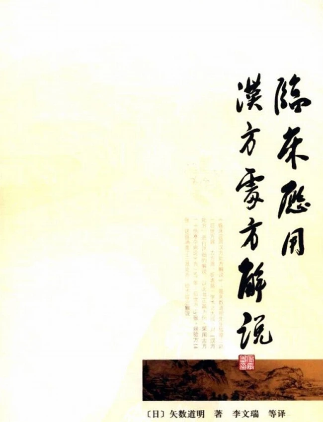 临床应用汉方处方解说插图