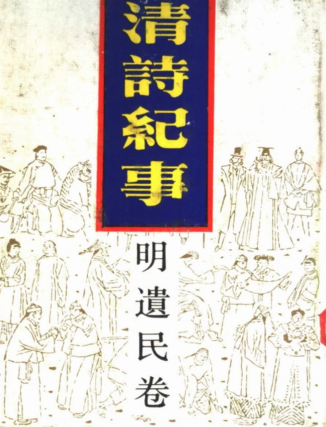 清诗纪事 合集22本
