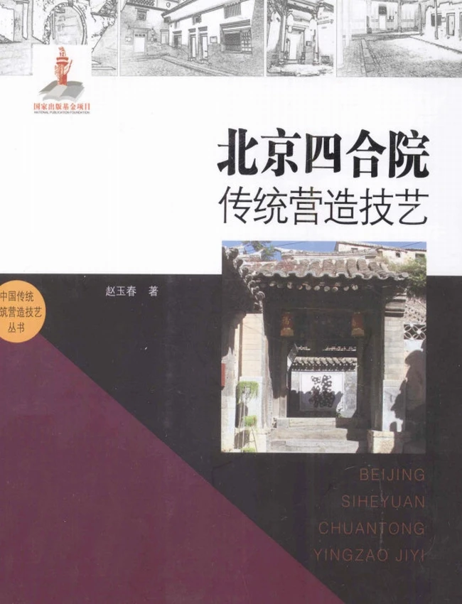 中国传统建筑营造技艺丛书 合集10本