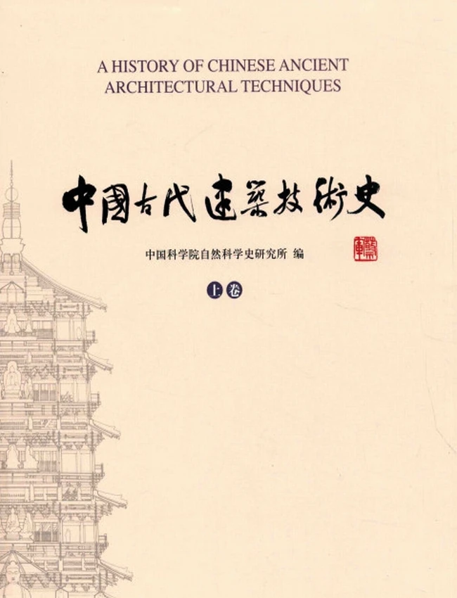 中国古代建筑技术史 合集2本