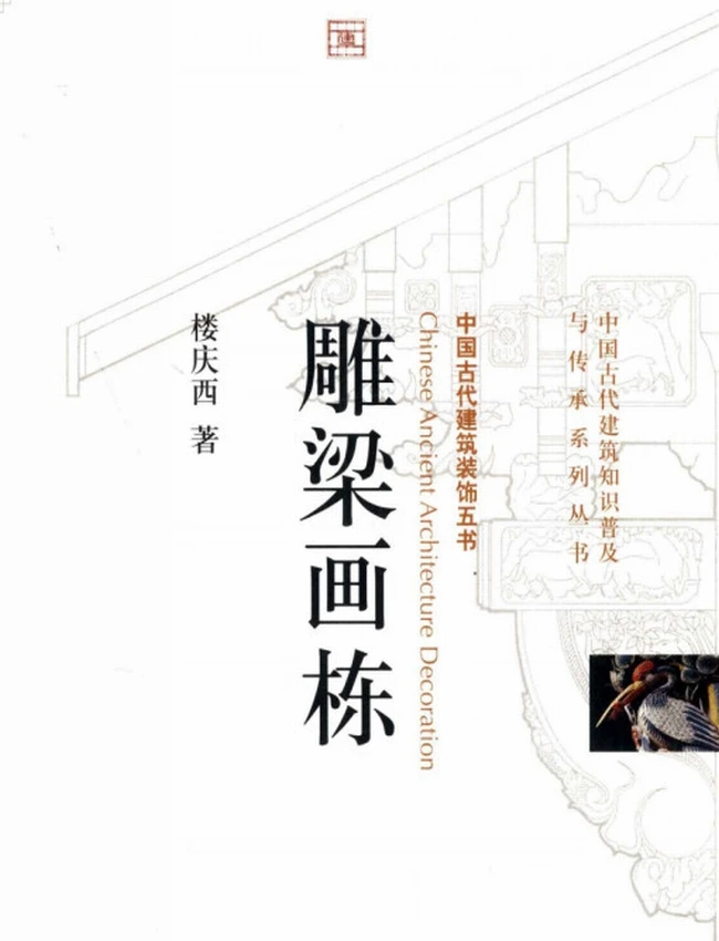 中国古代建筑装饰 合集5本