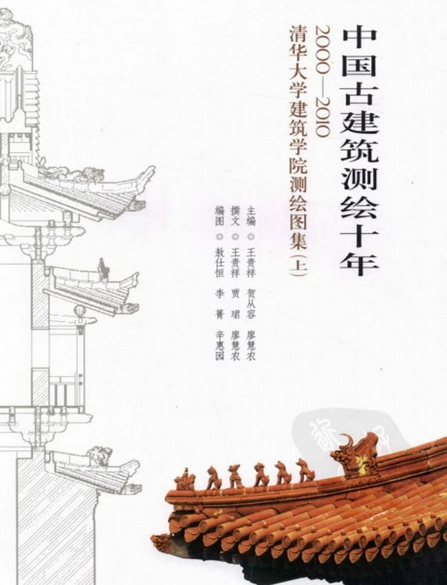 中国古建筑测绘十年  上下