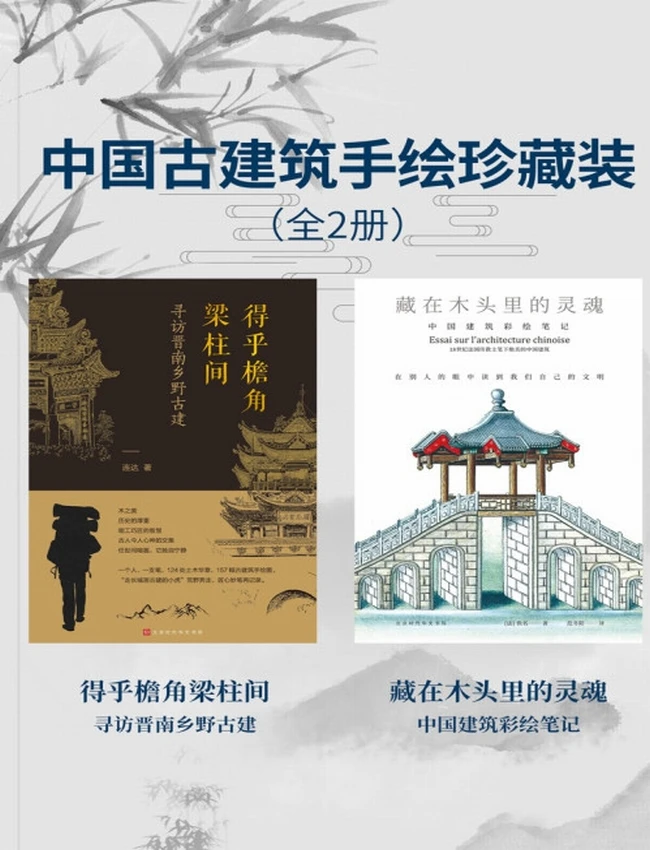 中国古建筑手绘珍藏装 全2册