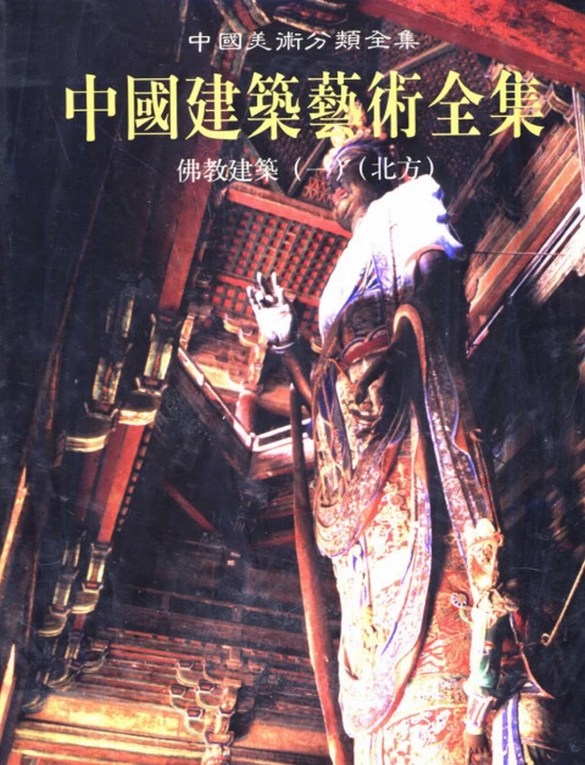 中国建筑艺术全集 共24本