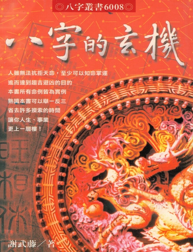 八字的玄机 谢武籐