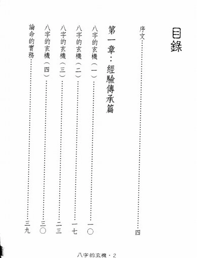 八字的玄机 谢武籐插图
