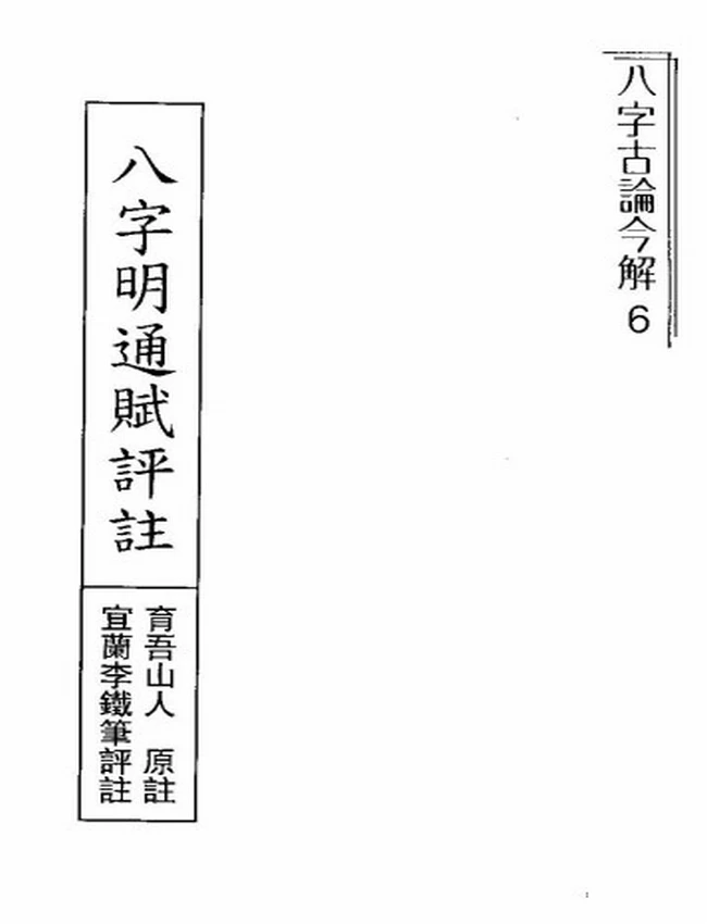 八字明通赋评注 李铁笔
