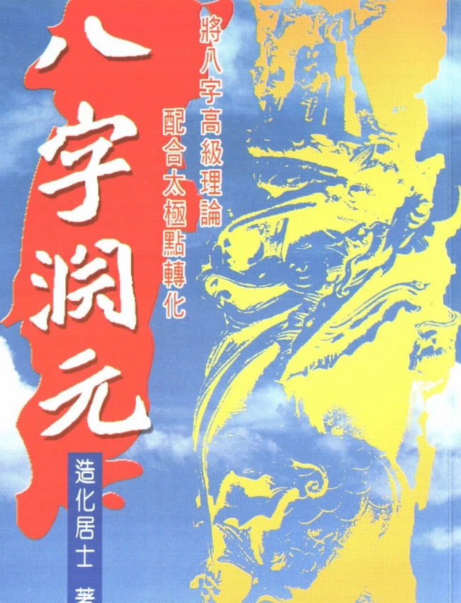 八字渊元 造化居士