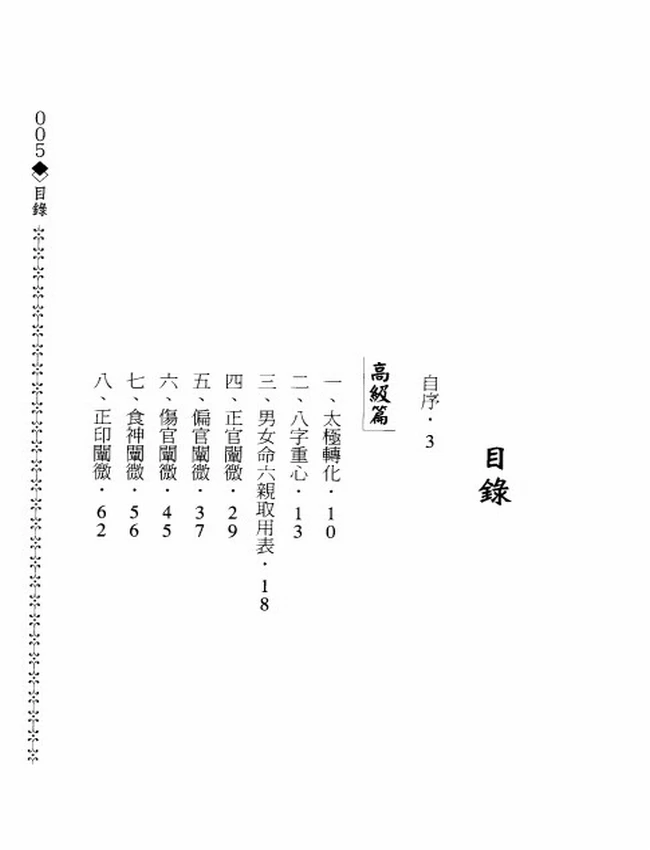 八字渊元 造化居士插图
