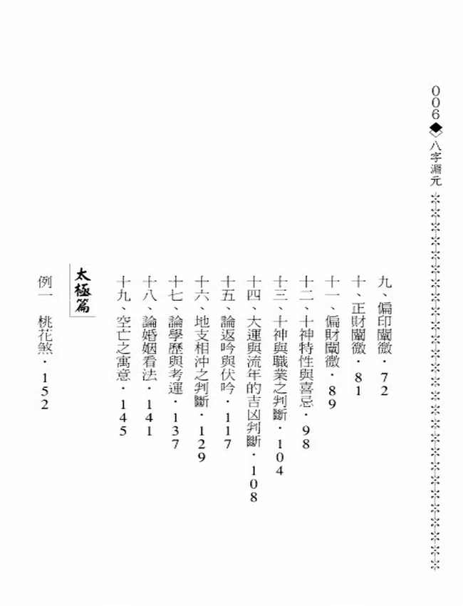 八字渊元 造化居士插图