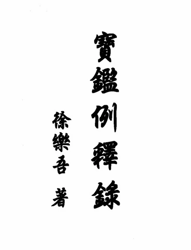 宝鉴例释录