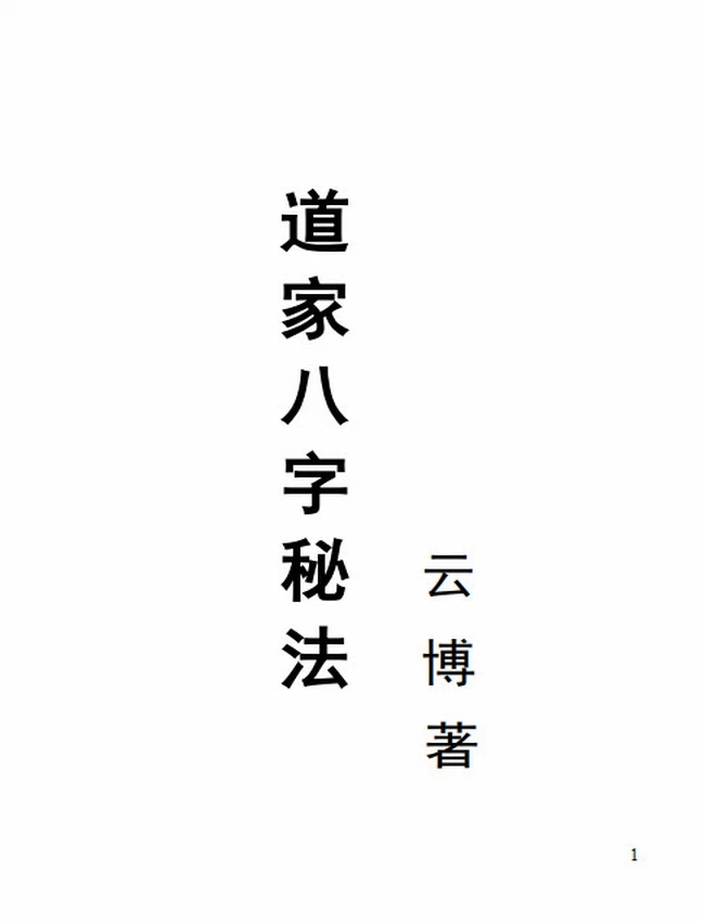 道家八字秘法