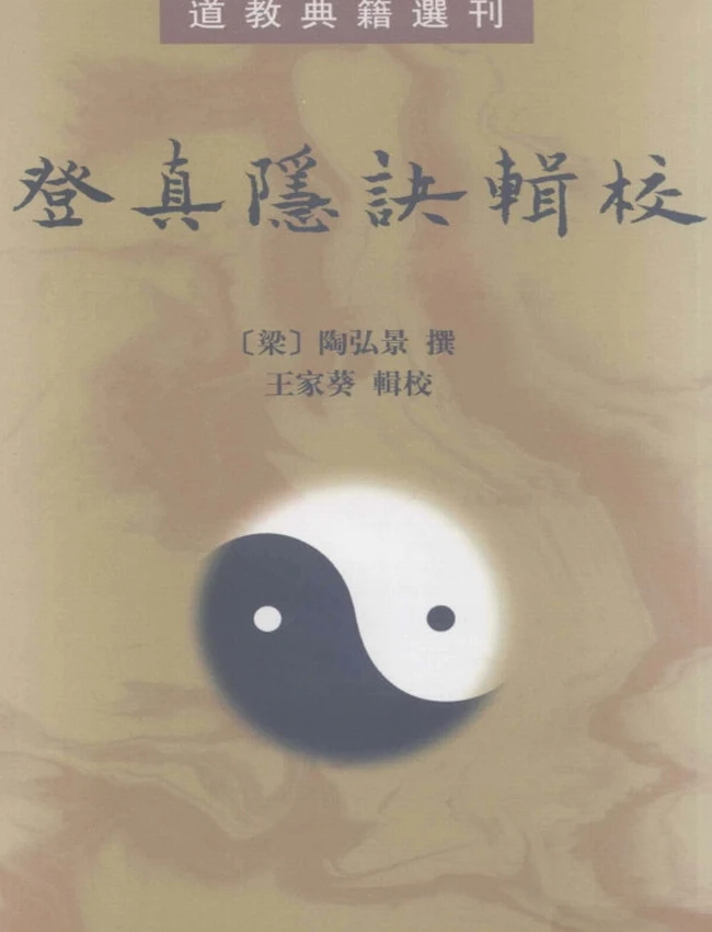 登真隐诀辑校插图