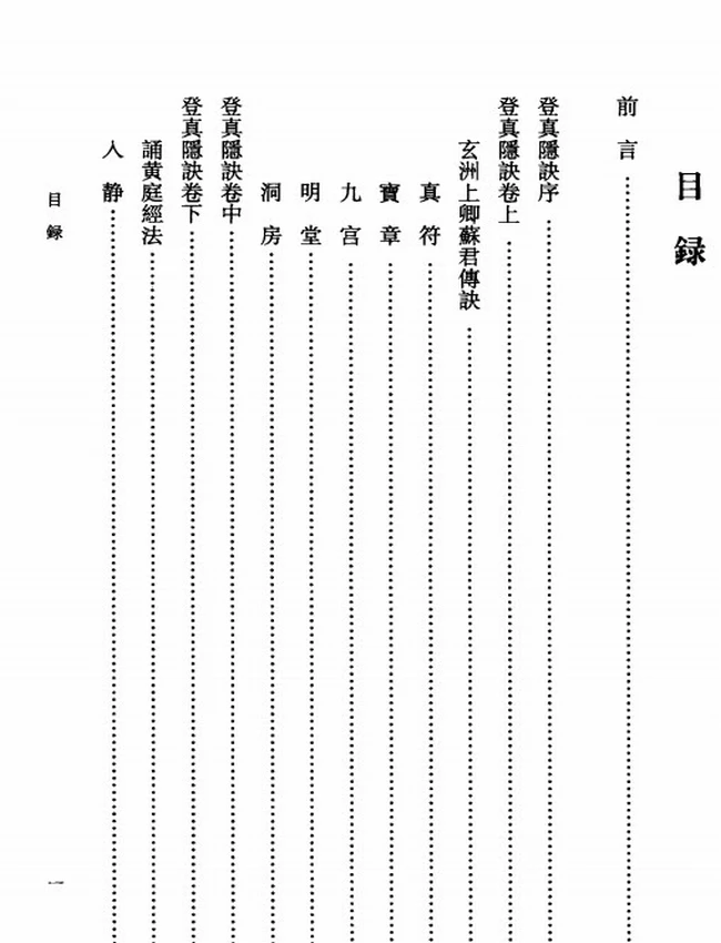 登真隐诀辑校插图