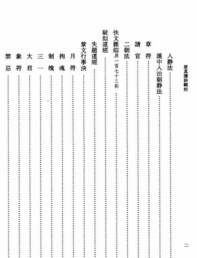 登真隐诀辑校插图