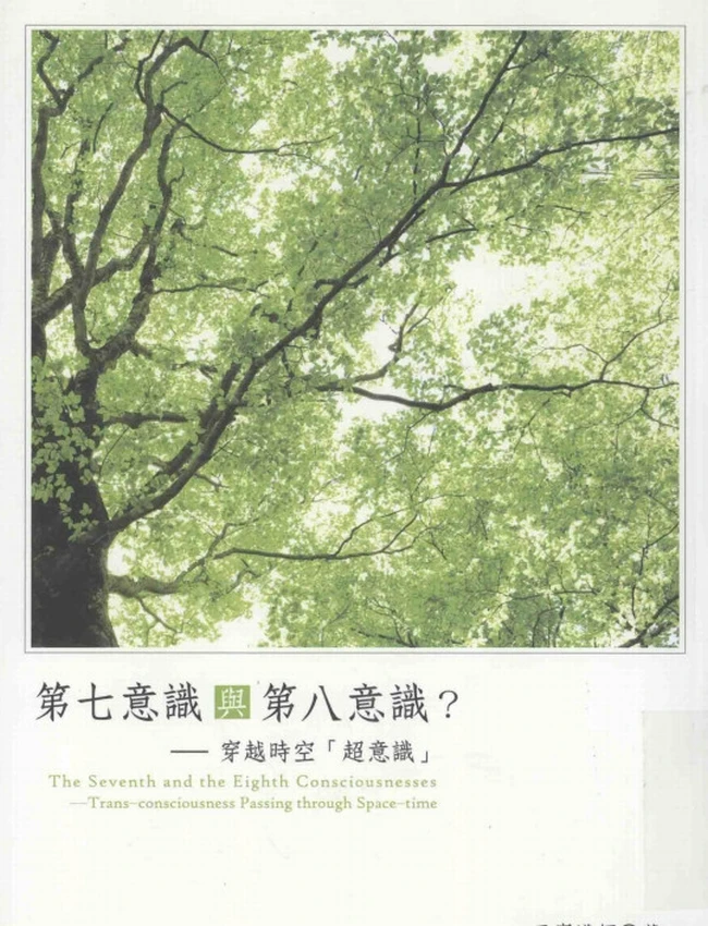 第七意识与第八意识？穿越时空