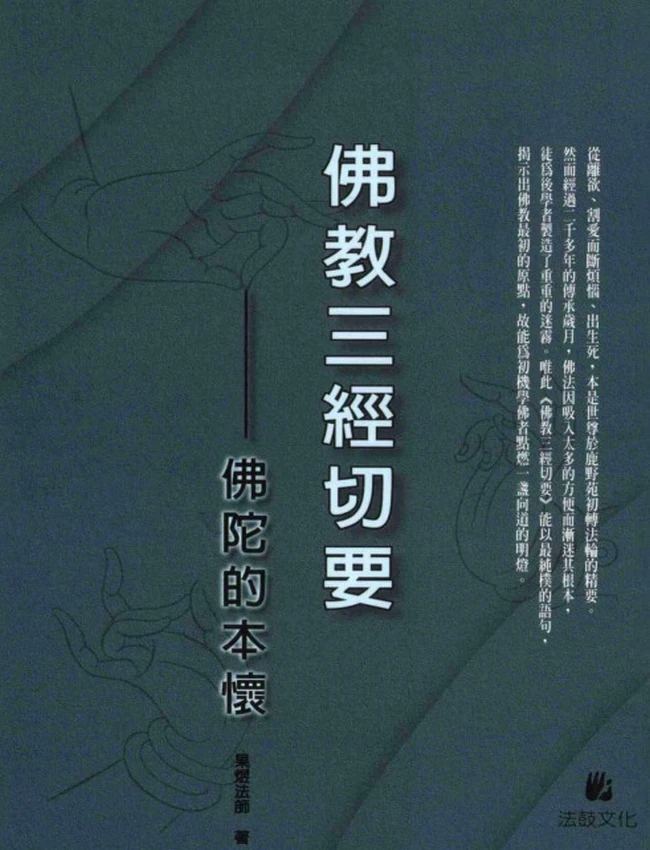 佛教三经切要：佛陀的本怀