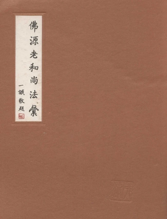 佛源老和尚法汇