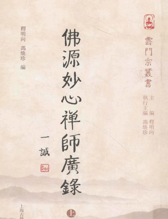 佛源妙心禅师广录 上中下