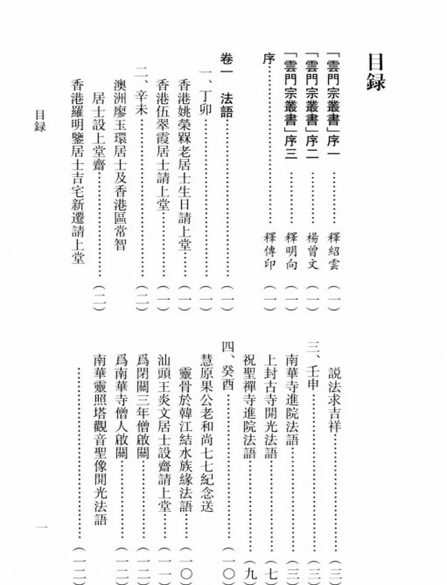 佛源妙心禅师广录 上中下插图