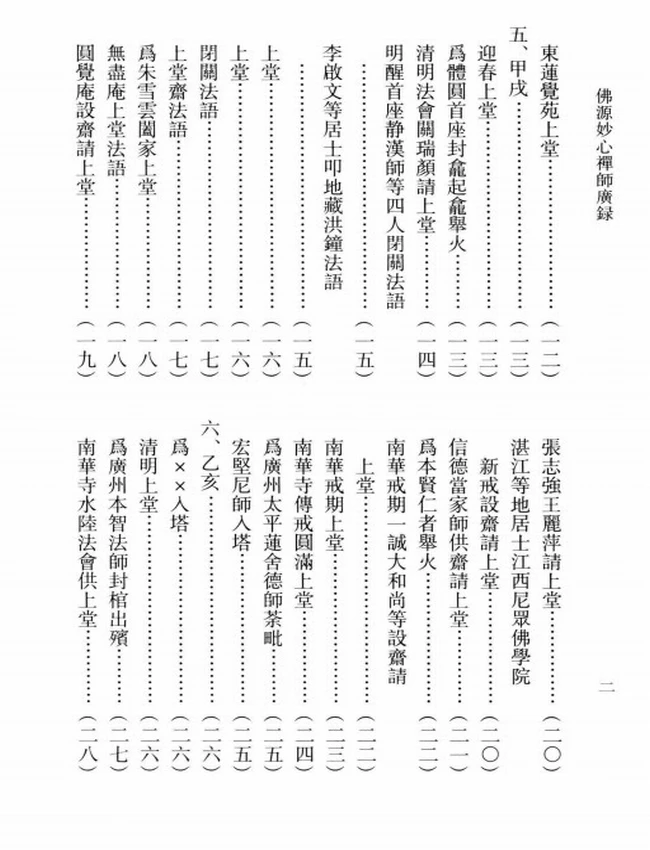 佛源妙心禅师广录 上中下插图