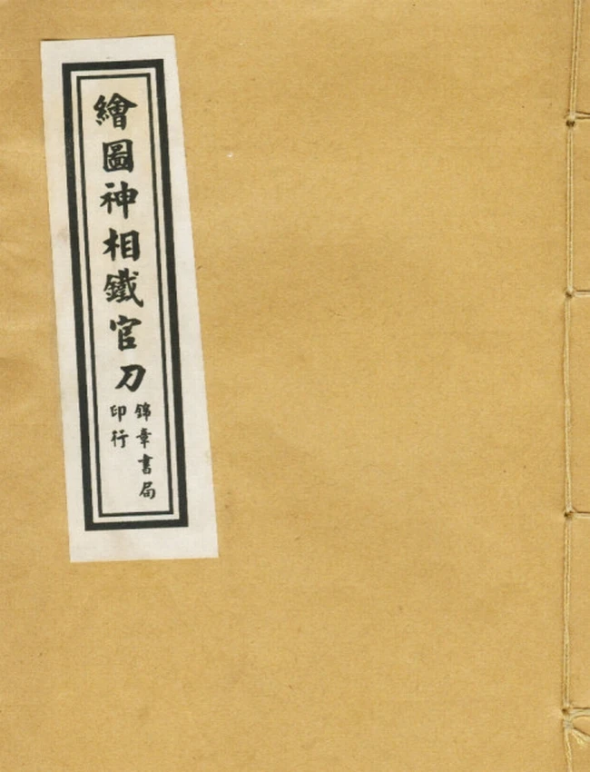绘图神像铁官刀