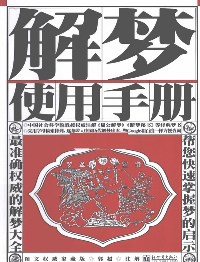 解梦使用手册 – 图文权威家藏版