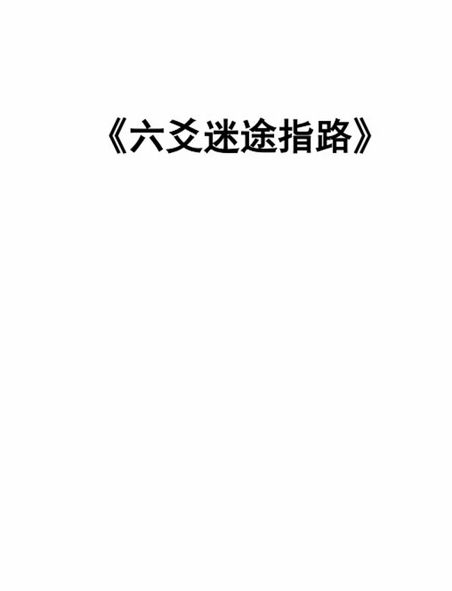 六爻迷途指路