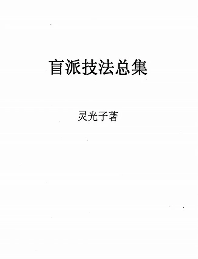 盲派技法总集