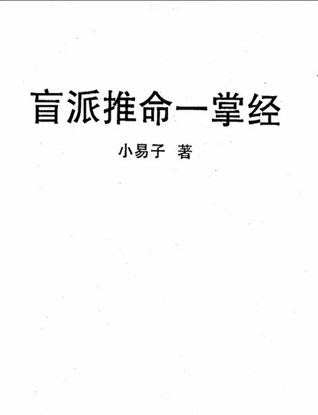 盲派推命一掌经