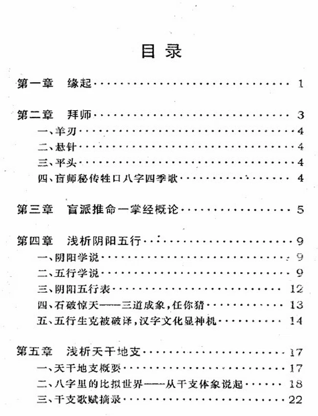 盲派推命一掌经插图