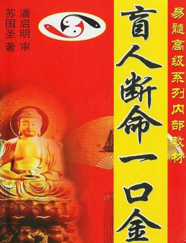盲人断命一口金 苏国圣