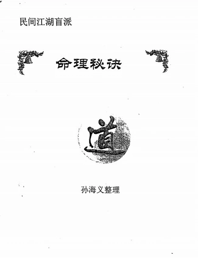 民间江湖盲派命理秘诀(孙海义)