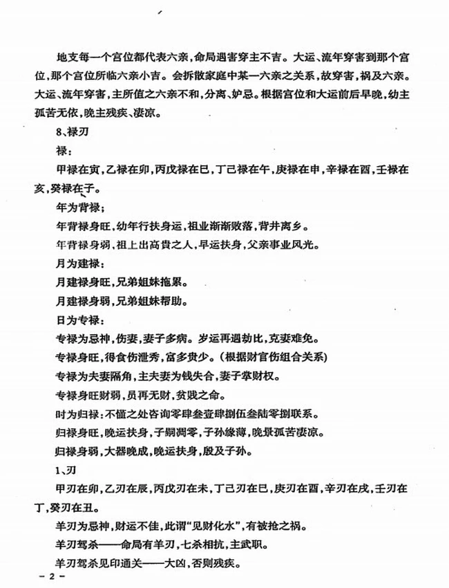 民间江湖盲派命理秘诀(孙海义)插图