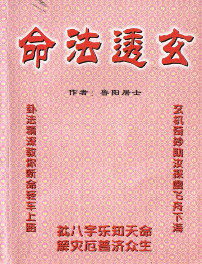 命法透玄 鲁阳居