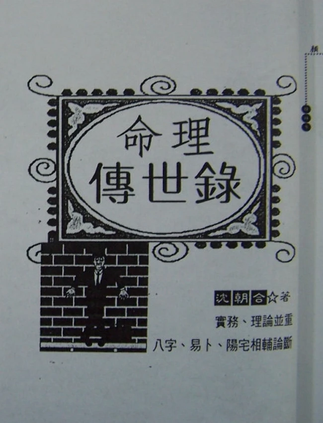 命理传世录 沈朝合