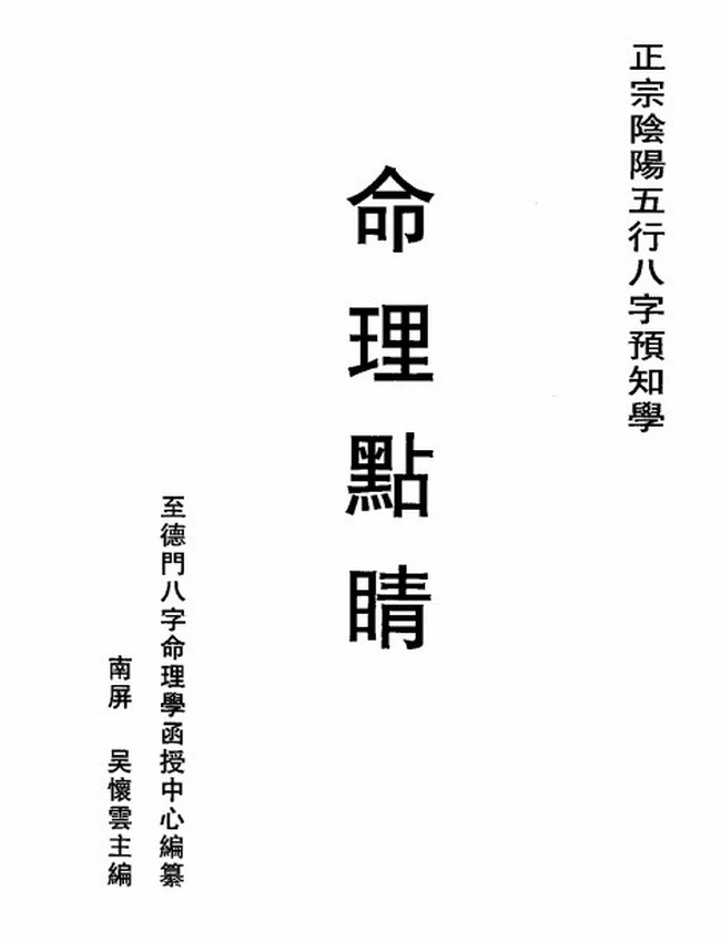 命理点睛 吴怀云