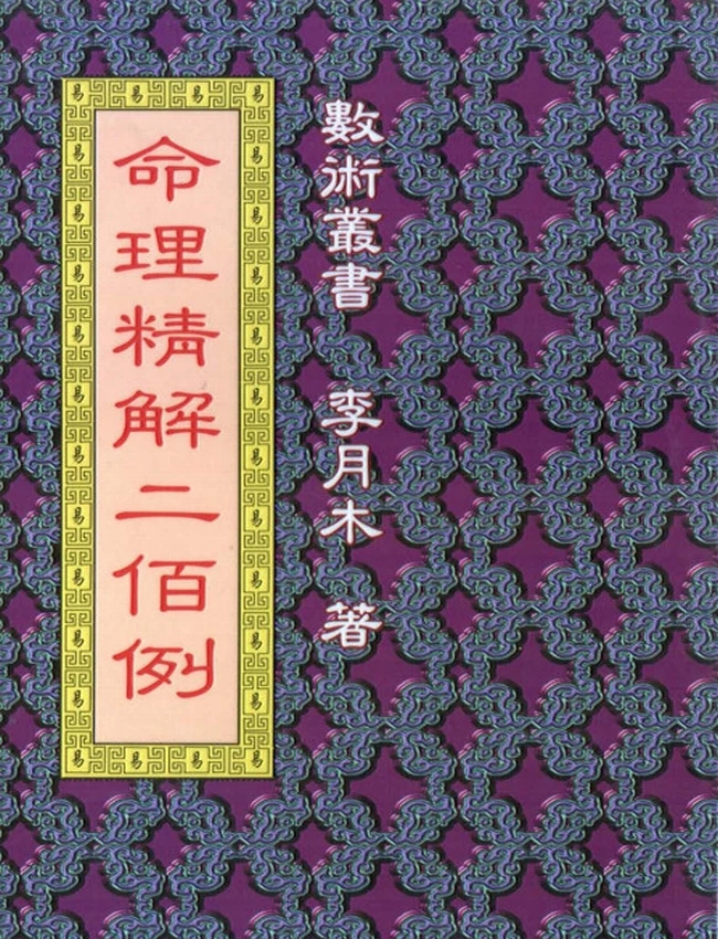 命理精解二百例 李月木