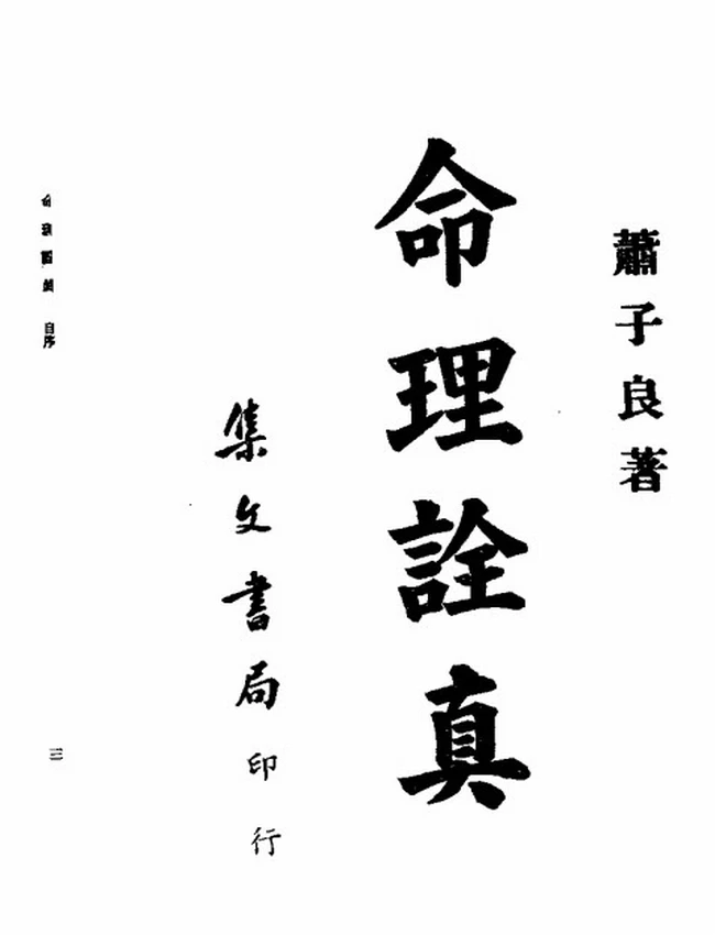 命理诠真 肖子良