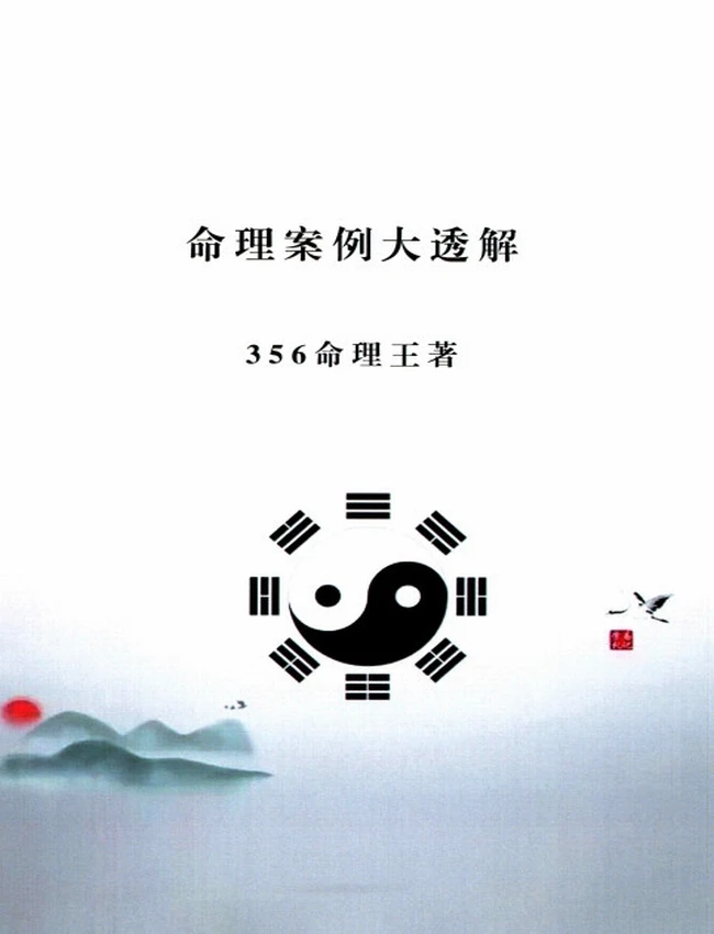 命理王-《命理案例大透解、356命理王》