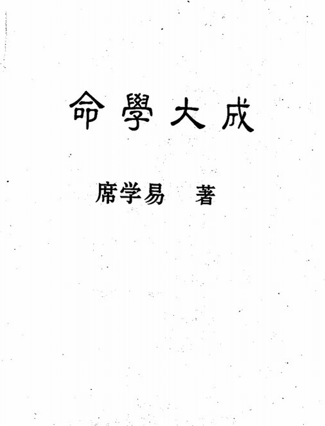 命学大成 席学易