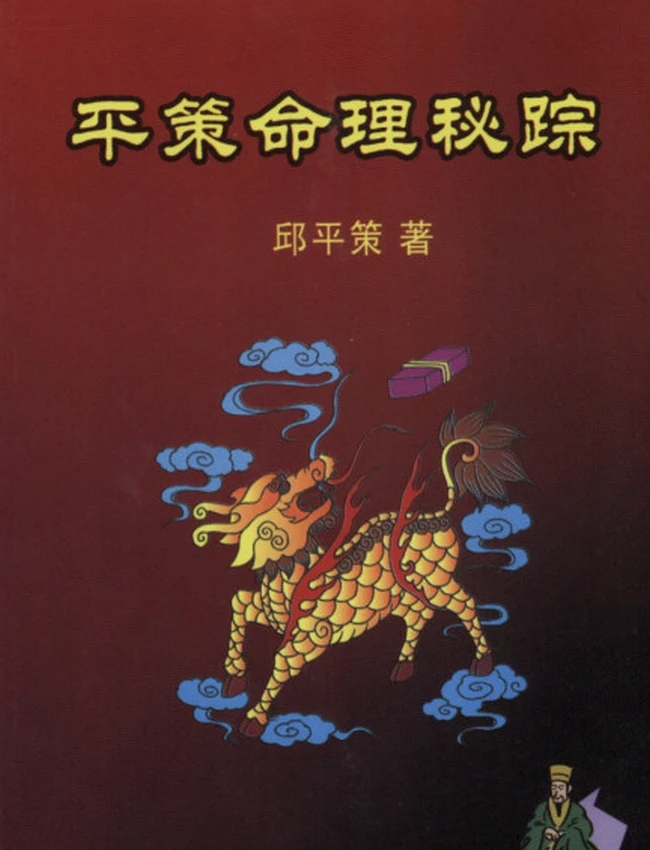 平策命理秘宗